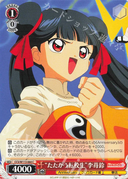 “たたかう転校生”李苺鈴 — カードキャプターさくら 25th Anniversary CCS/W113-064