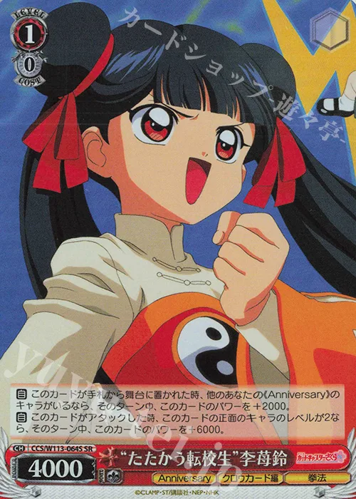 “たたかう転校生”李苺鈴 — カードキャプターさくら 25th Anniversary CCS/W113-064S