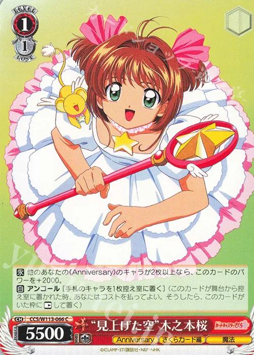 “見上げた空”木之本桜 — カードキャプターさくら 25th Anniversary CCS/W113-066