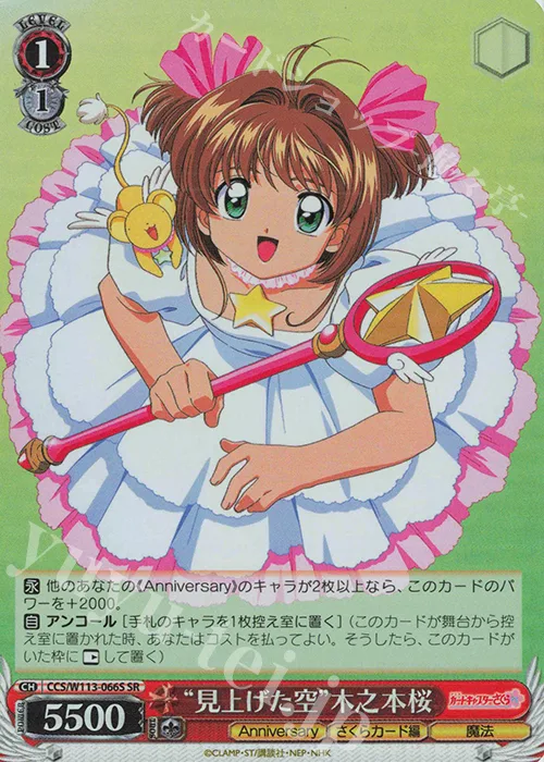 “見上げた空”木之本桜 — カードキャプターさくら 25th Anniversary CCS/W113-066S