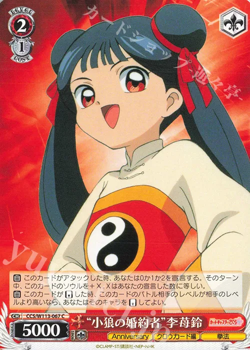 “小狼の婚約者”李苺鈴 — カードキャプターさくら 25th Anniversary CCS/W113-067
