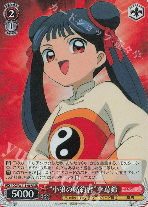 “小狼の婚約者”李苺鈴 — カードキャプターさくら 25th Anniversary CCS/W113-067S