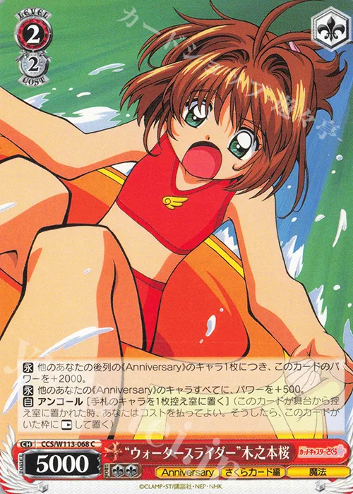 “ウォータースライダー”木之本桜 — カードキャプターさくら 25th Anniversary CCS/W113-068