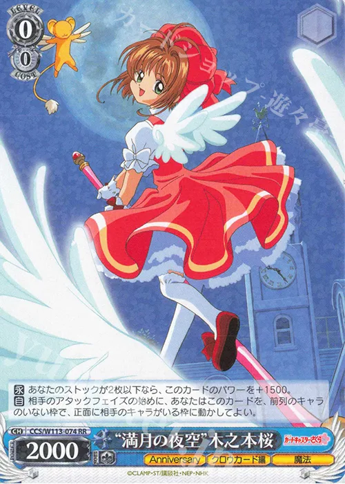 “満月の夜空”木之本桜 — カードキャプターさくら 25th Anniversary CCS/W113-074