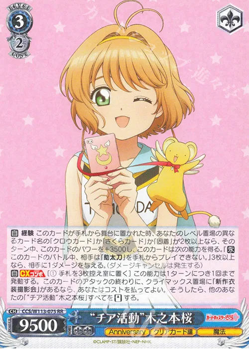 “チア活動”木之本桜 — カードキャプターさくら 25th Anniversary CCS/W113-075