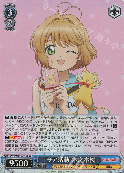 “チア活動”木之本桜 — カードキャプターさくら 25th Anniversary CCS/W113-075S