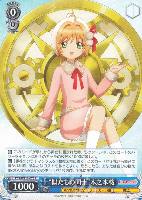 “似たもの同士”木之本桜 — カードキャプターさくら 25th Anniversary CCS/W113-076