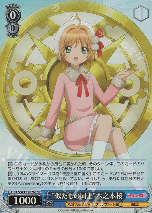 “似たもの同士”木之本桜 — カードキャプターさくら 25th Anniversary CCS/W113-076S