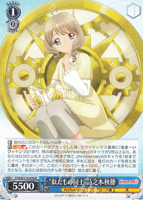 “似たもの同士”詩之本秋穂 — カードキャプターさくら 25th Anniversary CCS/W113-078