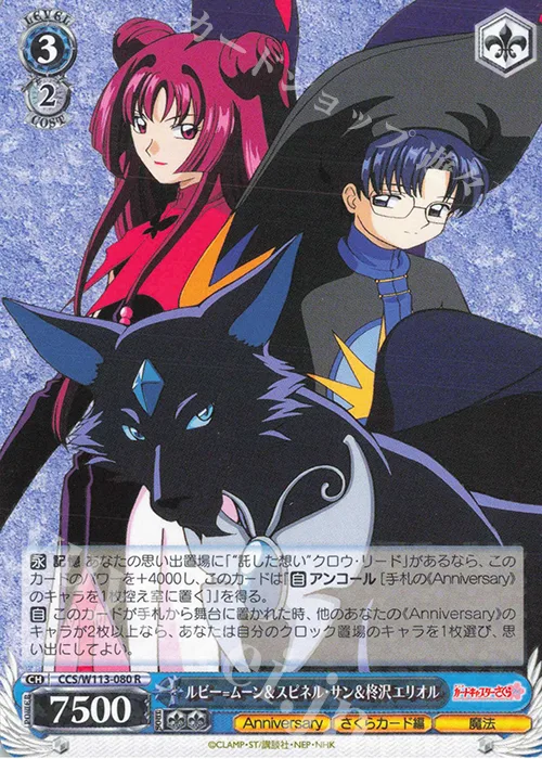 ルビー=ムーン＆スピネル・サン＆柊沢エリオル — カードキャプターさくら 25th Anniversary CCS/W113-080