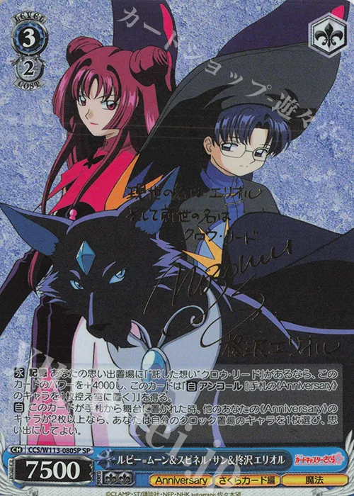 ルビー=ムーン＆スピネル・サン＆柊沢エリオル — カードキャプターさくら 25th Anniversary CCS/W113-080SP