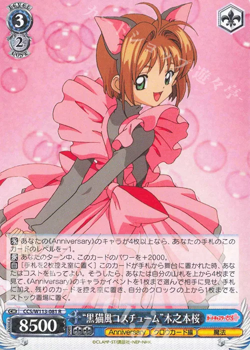“黒猫風コスチューム”木之本桜 — カードキャプターさくら 25th Anniversary CCS/W113-081