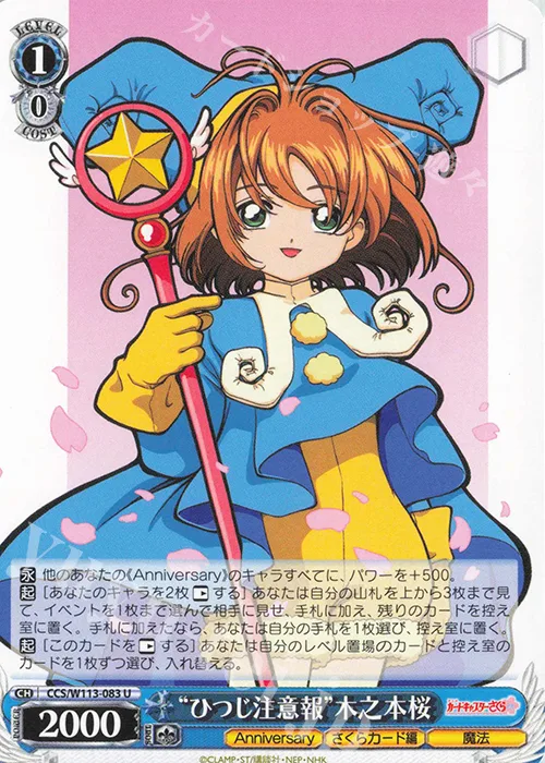 “ひつじ注意報”木之本桜 — カードキャプターさくら 25th Anniversary CCS/W113-083