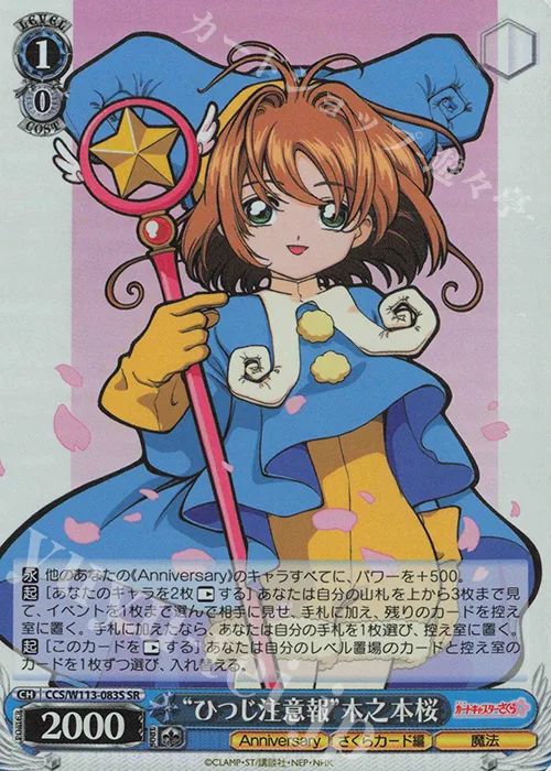“ひつじ注意報”木之本桜 — カードキャプターさくら 25th Anniversary CCS/W113-083S