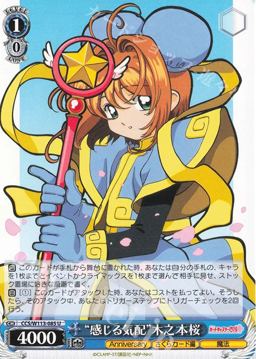 “感じる気配”木之本桜 — カードキャプターさくら 25th Anniversary CCS/W113-085