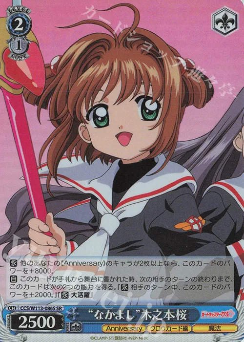 “なかよし”木之本桜 — カードキャプターさくら 25th Anniversary CCS/W113-086S