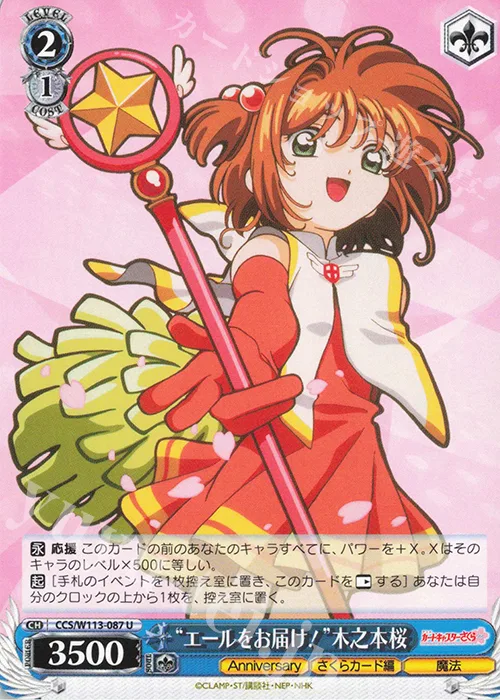 “エールをお届け！”木之本桜 — カードキャプターさくら 25th Anniversary CCS/W113-087