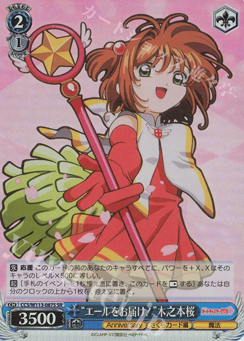 “エールをお届け！”木之本桜 — カードキャプターさくら 25th Anniversary CCS/W113-087S