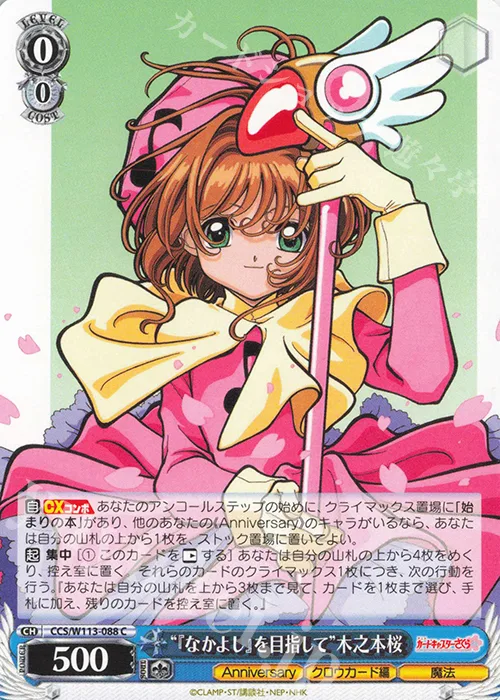“『なかよし』を目指して”木之本桜 — カードキャプターさくら 25th Anniversary CCS/W113-088