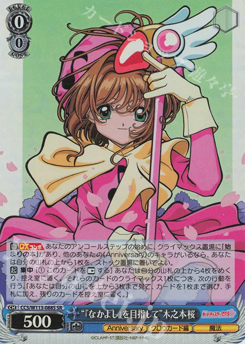 “『なかよし』を目指して”木之本桜 — カードキャプターさくら 25th Anniversary CCS/W113-088S