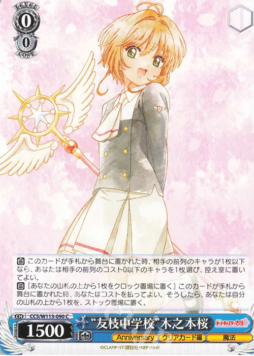 “友枝中学校”木之本桜 — カードキャプターさくら 25th Anniversary CCS/W113-090