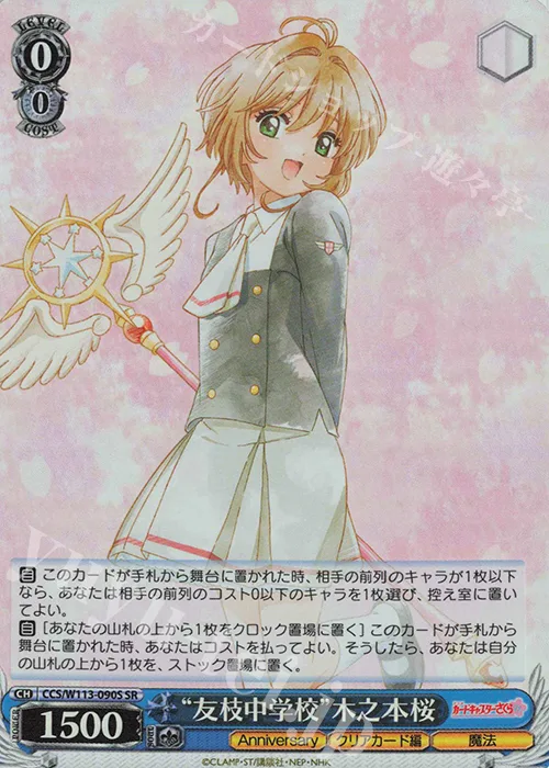 “友枝中学校”木之本桜 — カードキャプターさくら 25th Anniversary CCS/W113-090S