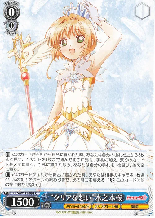 “クリアな想い”木之本桜 — カードキャプターさくら 25th Anniversary CCS/W113-091