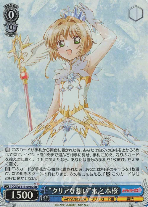 “クリアな想い”木之本桜 — カードキャプターさくら 25th Anniversary CCS/W113-091S