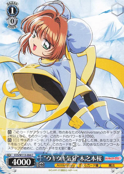 “ウキウキ気分”木之本桜 — カードキャプターさくら 25th Anniversary CCS/W113-094