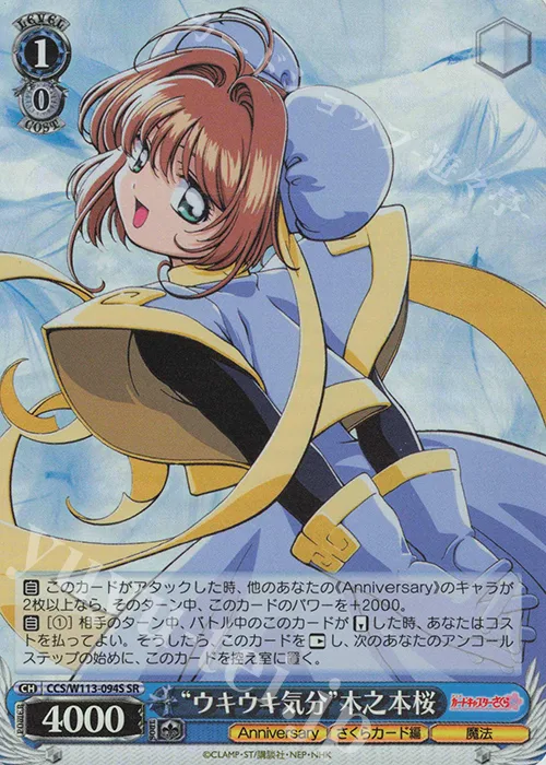 “ウキウキ気分”木之本桜 — カードキャプターさくら 25th Anniversary CCS/W113-094S