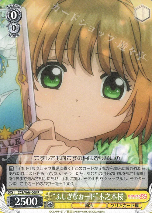 “ふしぎなカード”木之本桜 — カードキャプターさくら クリアカード編 CCS/W66-005