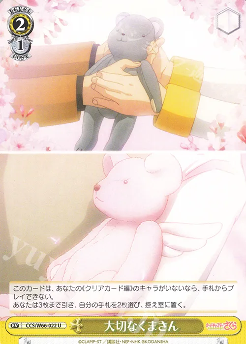 大切なくまさん — カードキャプターさくら クリアカード編 CCS/W66-022