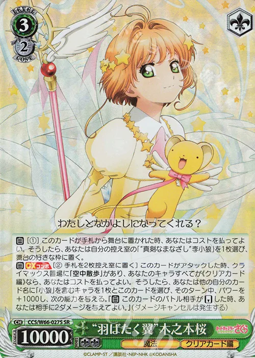 “羽ばたく翼”木之本桜 — カードキャプターさくら クリアカード編 CCS/W66-027S