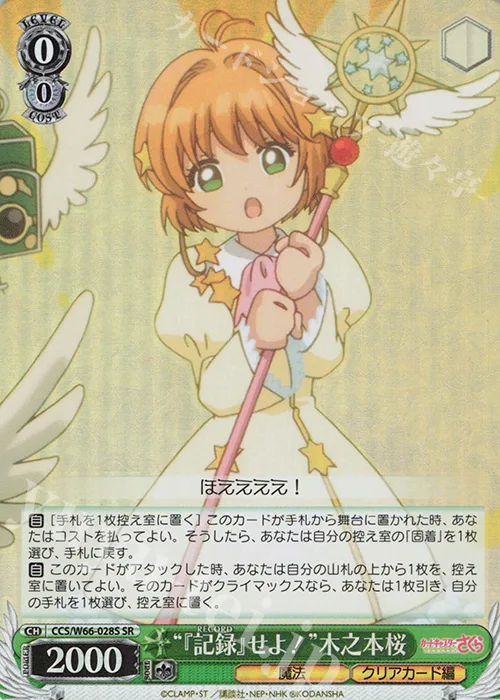 “『記録』せよ！”木之本桜 — カードキャプターさくら クリアカード編 CCS/W66-028S