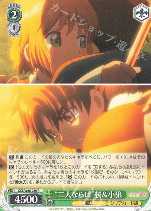 “二人ならば”桜＆小狼 — カードキャプターさくら クリアカード編 CCS/W66-030