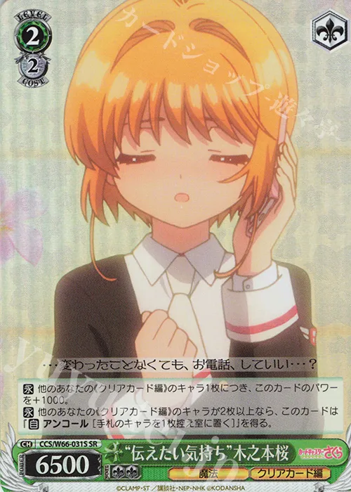 “伝えたい気持ち”木之本桜 — カードキャプターさくら クリアカード編 CCS/W66-031S