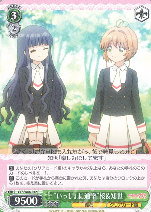 “いっしょに通学”桜&知世 — カードキャプターさくら クリアカード編 CCS/W66-032