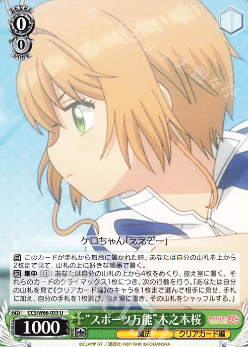 “スポーツ万能”木之本桜 — カードキャプターさくら クリアカード編 CCS/W66-033