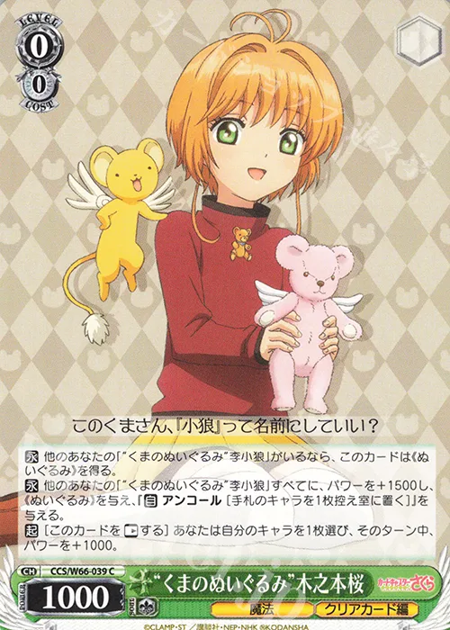 “くまのぬいぐるみ”木之本桜 — カードキャプターさくら クリアカード編 CCS/W66-039