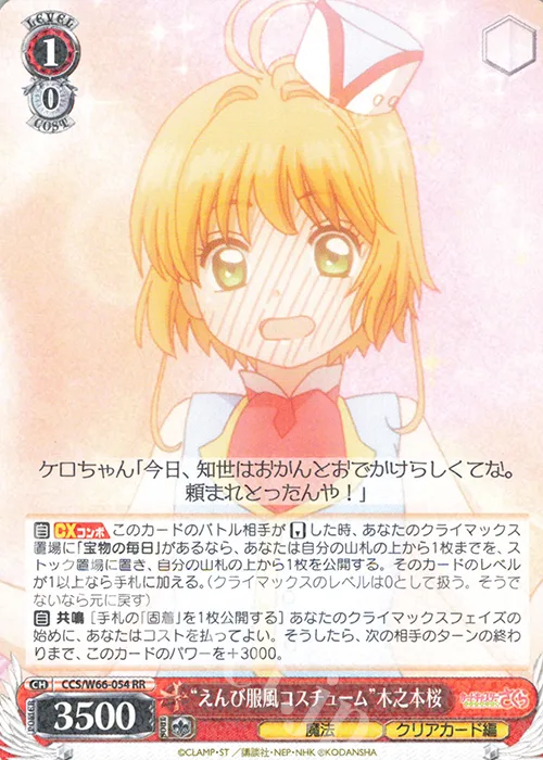 “えんび服風コスチューム”木之本桜 — カードキャプターさくら クリアカード編 CCS/W66-054