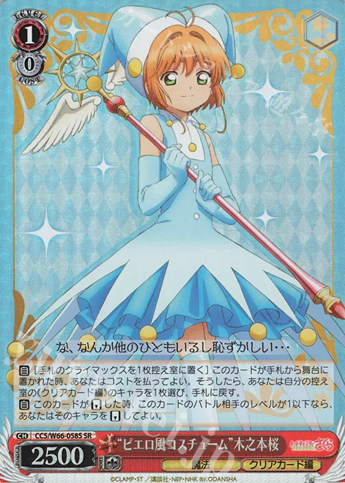 “ピエロ風コスチューム”木之本桜 — カードキャプターさくら クリアカード編 CCS/W66-058S