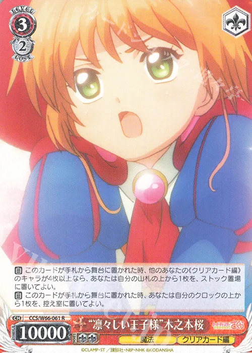“凛々しい王子様”木之本桜 — カードキャプターさくら クリアカード編 CCS/W66-061