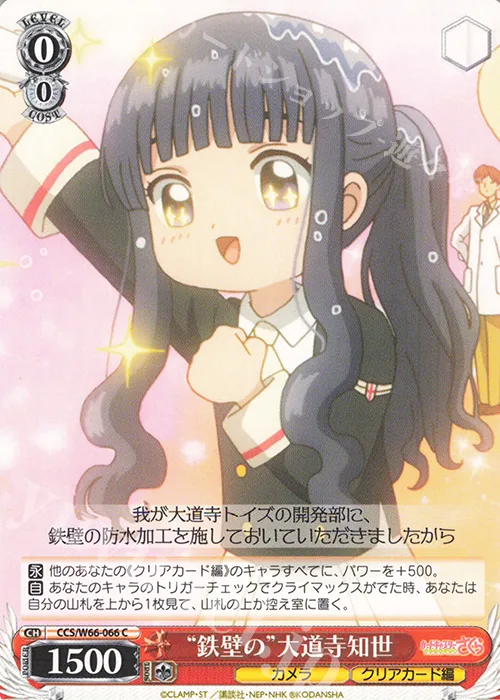 “鉄壁の”大道寺知世 — カードキャプターさくら クリアカード編 CCS/W66-066