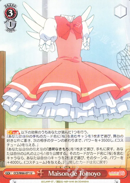 Maison de Tomoyo — カードキャプターさくら クリアカード編 CCS/W66-071