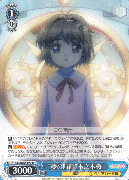 “夢の時計”木之本桜 — カードキャプターさくら クリアカード編 CCS/W66-077
