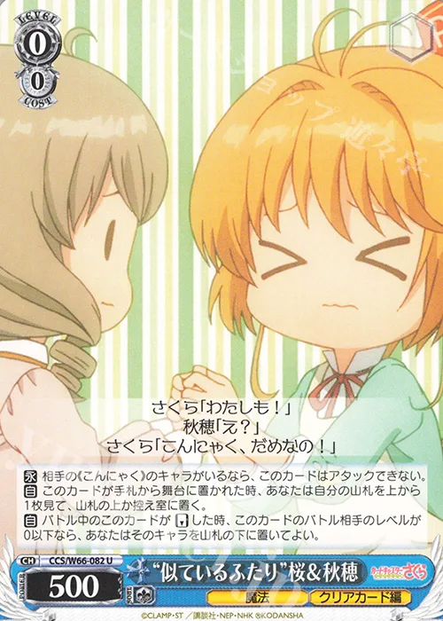 “似ているふたり”桜＆秋穂 — カードキャプターさくら クリアカード編 CCS/W66-082