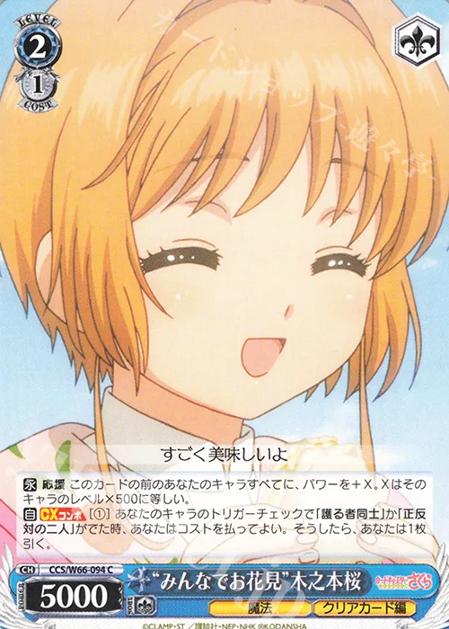 “みんなでお花見”木之本桜 — カードキャプターさくら クリアカード編 CCS/W66-094