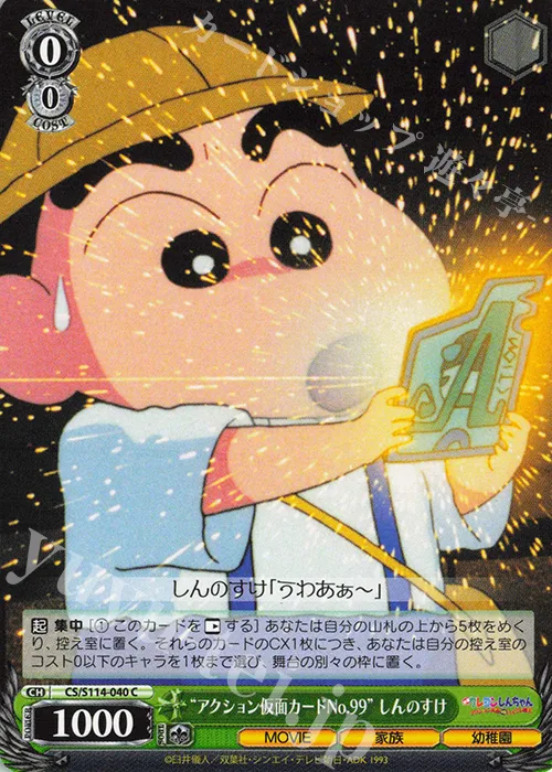 “アクション仮面カードNo.99” しんのすけ — 映画クレヨンしんちゃん CS/S114-040