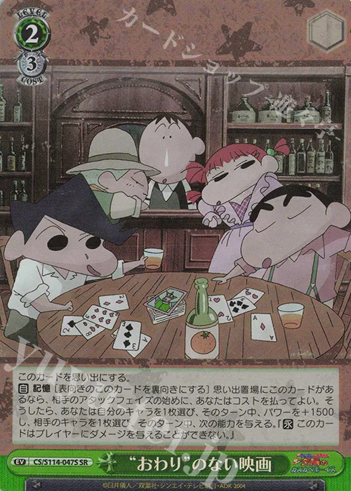 “おわり”のない映画 — 映画クレヨンしんちゃん CS/S114-047S