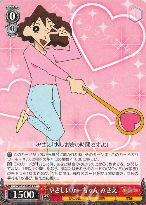 やさしいかーちゃん みさえ — 映画クレヨンしんちゃん CS/S114-051